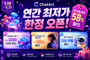 ChatArt, 최대 58% 할인 봄맞이 한정 프로모션 진행