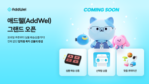 선물형 회사 복지 플랫폼 애드웰(AddWel)이 5월 말 대규모 서비스 그랜드 오픈을 예고했다