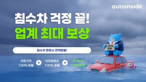 오토인사이드가 ‘침수차 안심 보상 플랜’을 운영한다(이미지 제공=오토핸즈)