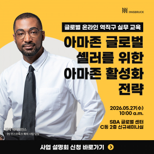 인스브룩크가 오는 5월 27일 국내 아마존 셀러들을 대상으로 ‘아마존 글로벌 셀러를 위한 아마존 활성화 전략 교육’을 개최한다