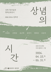 ‘2026 SMA 컬렉션: 상념의 시간’展 포스터