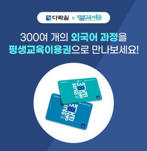 다락원은 영어·일본어·중국어 등 300개 이상의 외국어 강좌를 운영하고 있으며, 회화·수험·비즈니스 과정 등 학습 목적에 맞춰 자유롭게 선택할 수 있도록 구성했다