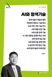 인공지능과 청색기술(Blue Technology)을 융합한 미래 전략서 ‘AI와 청색기술’ 표지