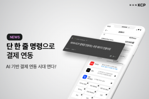 NHN KCP가 AI 기반 MCP 서버를 도입했다