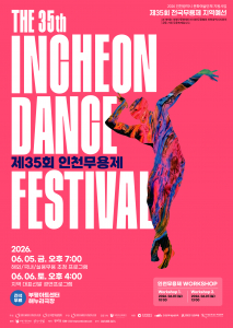 ‘제35회 인천무용제’ 공식 포스터