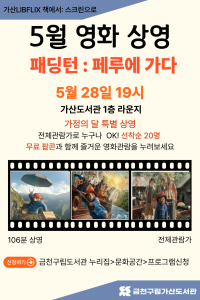금천구립가산도서관이 5월 문화행사로 오는 28일 영화 ‘패딩턴: 페루에 가다’를 상영한다