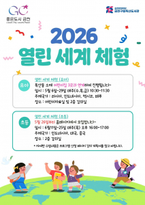 금천구립독산도서관이 5월과 6월 어린이 대상 다문화 체험 프로그램 ‘2026 열린 세계 체험’을 운영한다
