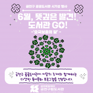 금천구 공공도서관에서 진행하는 ‘6월 호국보훈의 달’ 특화 프로그램 포스터