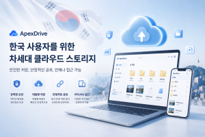 ApexDrive: 암호화 보호, 대용량 저장, 안정적 장기 공유 서비스 제공