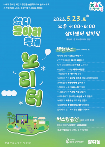 삶디 동아리 축제 ‘노리터’ 포스터