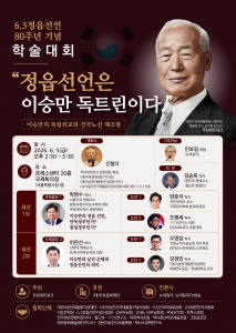 6.3정읍선언 제80주년 기념학술대회 포스터(제공=우남네트워크)