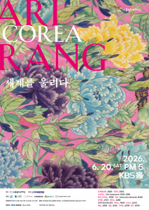 홍정희오페라단 ‘COREA 아리랑, 세계를 울리다’ 포스터