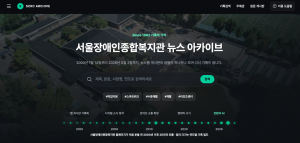 서울장애인종합복지관 뉴스 아카이브 웹사이트