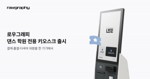로우그래피가 댄스 학원 전용 키오스크를 출시했다