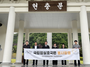 한국지방재정공제회 호남권광역센터 직원들이 5월 20일 전북 임실호국원을 방문해 묘역 정화 등 봉사활동을 실시했다