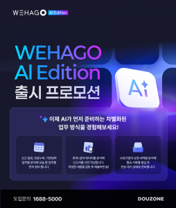더존비즈온이 Enterprise AI의 새로운 표준을 제시하는 ‘WEHAGO AI Edition’ 공식 출시를 기념해 6월 30일까지 특별 프로모션을 진행한다