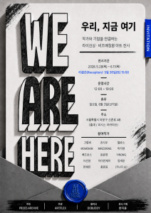 ‘우리, 지금 여기(We Are Here)’ 전시 초대장. 날짜와 시간, 참여 작가 리스트를 확인할 수 있다