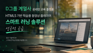 위안소프트가  플랜트 전문그룹 계열사의 온라인 교육 플랫폼에 스마트러닝 솔루션을 성공적으로 공급했다