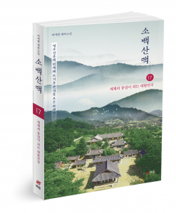 소백산맥 17, 이서빈 지음, 332쪽, 1만8000원