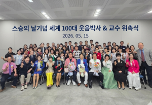 스승의 날 기념 ‘웃음박사, 교수 100인 스승’ 선정식 참석자들이 단체 사진을 촬영하고 있다
