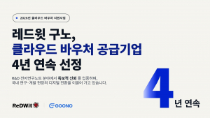 전자연구노트 ‘구노’를 서비스하는 레드윗이 클라우드 바우처 공급기업으로 4년 연속 선정됐다