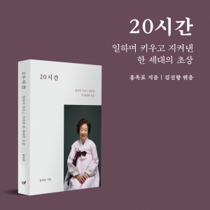 홍옥표 작가의 신간 ‘20시간’이 YES24 일기/편지글 부문 베스트셀러 18위에 올랐다