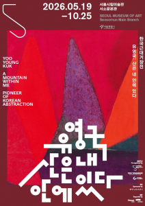 유영국 탄생 110주년 기념 회고전 ‘유영국: 산은 내 안에 있다’ 포스터