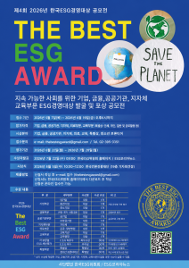 제4회 2026 한국ESG경영대상 ‘The Best ESG Award’ 공모전 포스터