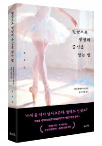 북라이프 ‘발끝으로 인생의 중심을 잡는 법’ 표지