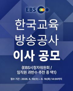 EBS가 오는 6월 16일 오후 2시까지 임직원 추천 및 시청자위원회 추천 이사 후보자를 공모한다