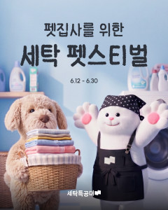 세탁특공대 ‘펫집사’ 겨냥 특별 프로모션 전개