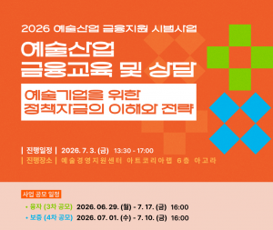2026 예술산업 금융지원 시범사업 금융교육 포스터(제공=예술경영지원센터)