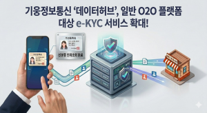데이터허브, O2O 플랫폼 대상 ‘e-KYC’ 서비스 확대
