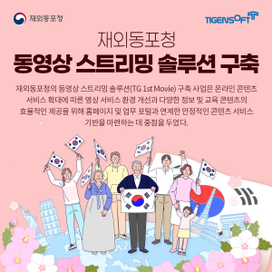 티젠소프트, 재외동포청 동영상 스트리밍 솔루션(TG 1st Movie) 구축