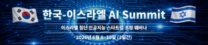 오는 6월 8일부터 3일간 이스라엘의 혁신 AI 기업을 소개하는 ‘2026 한국-이스라엘 AI Summit’ 온라인 웨비나가 개최된다