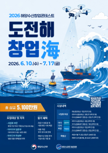 ‘2026 해양수산 창업콘테스트’ 공식 포스터