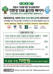 디자인촉이 6월 세계 환경의 날을 맞아 출시한 공공기관 및 기업 맞춤형 ‘탄소중립 행사 친환경 인쇄 올인원 패키지’ 포스터