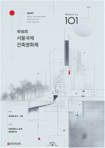 ‘제18회 서울국제건축영화제’의 공식 포스터는 ‘101’이 지닌 기초와 출발의 의미를 시각적으로 풀어낸 것이 특징이다. 절제된 구성과 최소한의 시각 요소를 통해 건축의 구조와 질서를 강조했으며, 건축의 시작점으로 다시 돌아가 보자는 올해 건축영화제의 방향성을 담아냈다