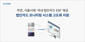 쿠콘이 서울시에 ‘국내 법인카드 EDI’를 제공해 업무추진비 모니터링 시스템 고도화를 지원했다
