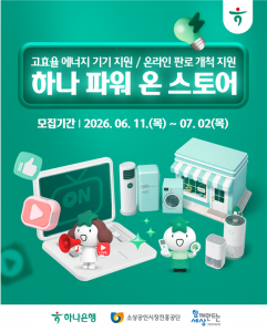 ‘2026 하나 파워 온 스토어’ 참여자 모집 포스터