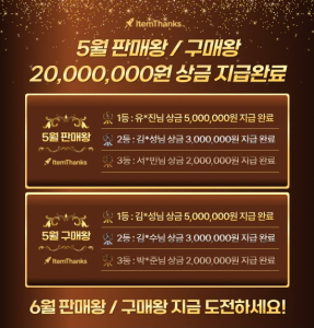 로켓아이템땡스, 5월 상금 2000만원 지급 완료… 뜨거운 호응에 6월 ‘판매왕·구매왕’ 연속 진행