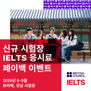 주한영국문화원은 대교와의 아이엘츠(IELTS) 공식 협력의 첫 활동으로 문을 연 서울 내 두 곳의 신규 시험장을 대상으로 아이엘츠 응시료 지원 이벤트를 진행한다