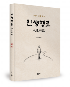 종후 지음, 좋은땅출판사, 232쪽, 1만3000원