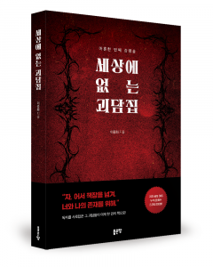 이종화 지음, 좋은땅출판사, 328쪽, 1만6800원