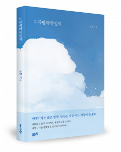 조헌 지음, 좋은땅출판사, 136쪽, 1만원