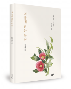 이영섭 지음, 좋은땅출판사, 152쪽, 1만4000원