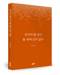 이병철 지음, 좋은땅출판사, 176쪽, 1만6800원
