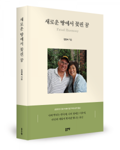 김경숙 지음, 좋은땅출판사, 440쪽, 1만8000원, 출간기념회: 2026년 7월 27일 | KWA 평생교육원, Lakewood, WA