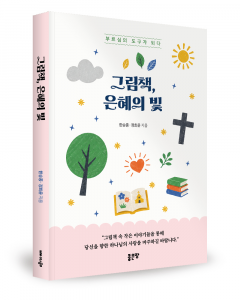 한승종·정희윤 지음, 좋은땅출판사, 224쪽, 1만9000원