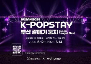 K-POPSTAY BUSAN 2026 - 부산 갈매기 둥지, 글로벌 아미 팬과 부산 시민을 잇는 공유숙박
